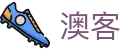 澳客网_随时查即时比分直播、奖池奖号与冷热数据分析